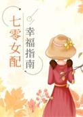 七零女配幸福指南笔趣阁