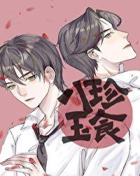 八珍玉食雀鸣