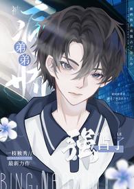 被病娇弟弟强占了(骨科高H)分