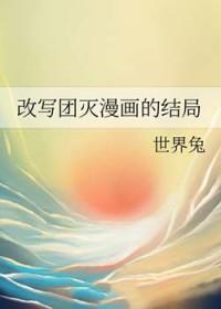 改写团灭漫画的结局无广免费阅读