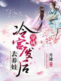 穿成冷宫废后去养娃全文免费阅读
