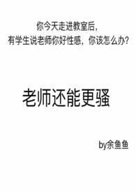 当老师的是不是都很骚