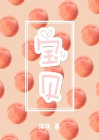 宝贝太棒了