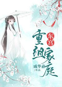 东宫重组家庭49