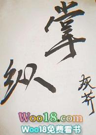 掌纵by灰莽