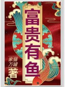 富贵有鱼图片大全