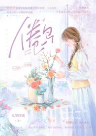 倦鸟(婚后 H)_84.操干_全本
