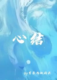 强取豪夺之心尖痣 番外
