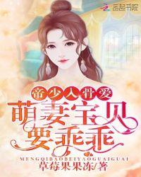 帝少掠爱萌妻乖乖入坑
