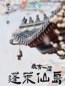 我有一座蓬莱仙岛番外