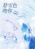 趁雪色吻你by关山鹤笔趣阁