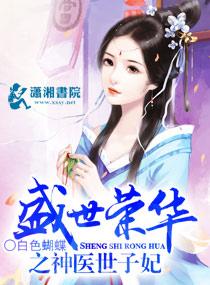 盛世荣华之神医世子妃男主是谁