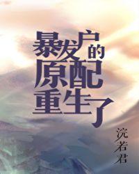 暴发户原配重生了全文完本免费阅读