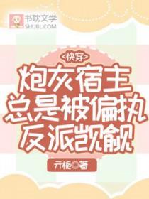 快穿之炮灰宿主上位计划墨星