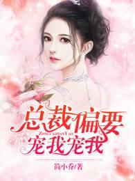 总裁偏要宠我宠我全文免费阅读txt