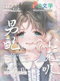 恶毒男配在线养崽作者柚子猫