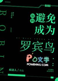 综英美如何避免成为罗宾鸟免费阅读