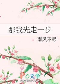 那我先走一步by南风不尽