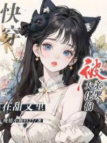 快穿在甜文里被大佬们亲哭最新章节