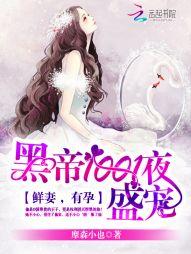 黑帝盛宠撩火辣妻免费阅读