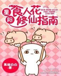 星际食人花修仙指南by