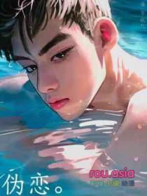 伪恋中谁的钥匙才能打开男主锁