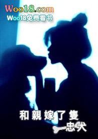 和亲嫁了只忠犬 晋江