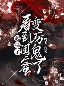看到闺蜜变厉鬼了动漫