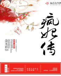 疯妃传免费阅读全文免费阅读