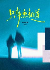 只有鱼知道(包养 强制) 水陆青栖