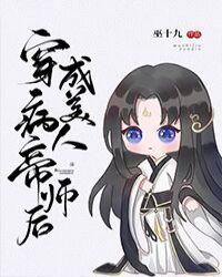 穿成了病美人帝师