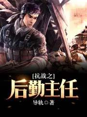 抗战之后勤部长