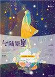 陆繁星简振
