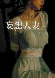 妄想人妻猪狩贝只子