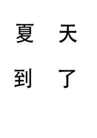 夏天到了写短文
