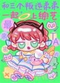 和三个叛逆弟弟一起上综艺最新章节