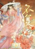 复婚不易txt木子曈