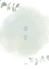 碧霄的含义