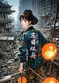末日双男主