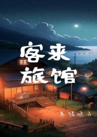 末世我有一座小旅馆