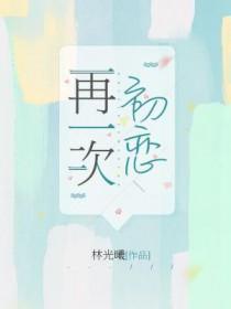 再一次初恋免费观看高清