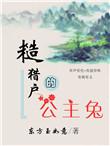 糙猎户的公主兔by