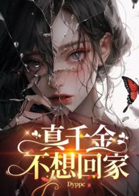 真千金不想回家 futa