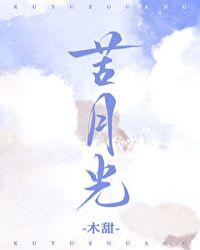 苦月光免费阅读