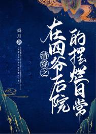 在四爷后院当咸鱼清穿