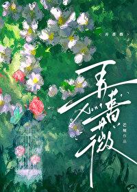 弄蔷薇by芒厘全文免费阅读