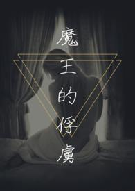 魔王的俘虏(调教H)最新章节