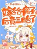 嫁给瘸子后竟三胎了在线