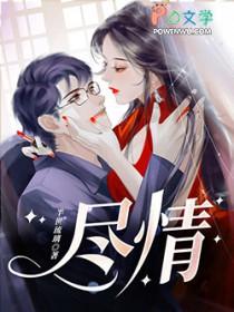 尽情的尽是什么意思