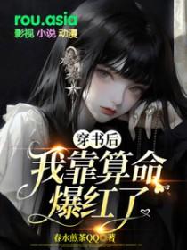 穿书后我靠狗血剧情爆红